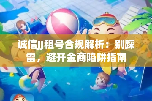 诚信JJ租号合规解析：别踩雷，避开金商陷阱指南
