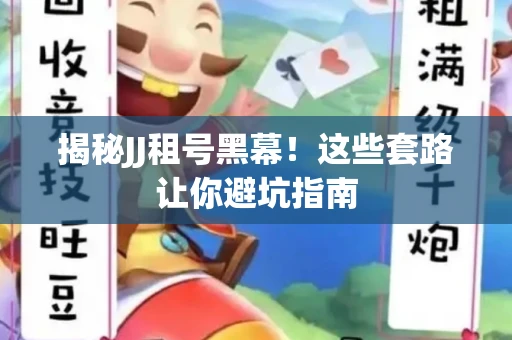 揭秘JJ租号黑幕！这些套路让你避坑指南